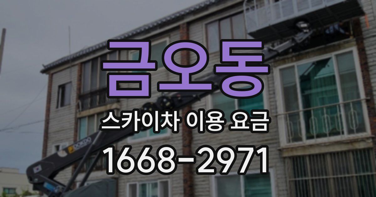 금오동 스카이차 이용 요금