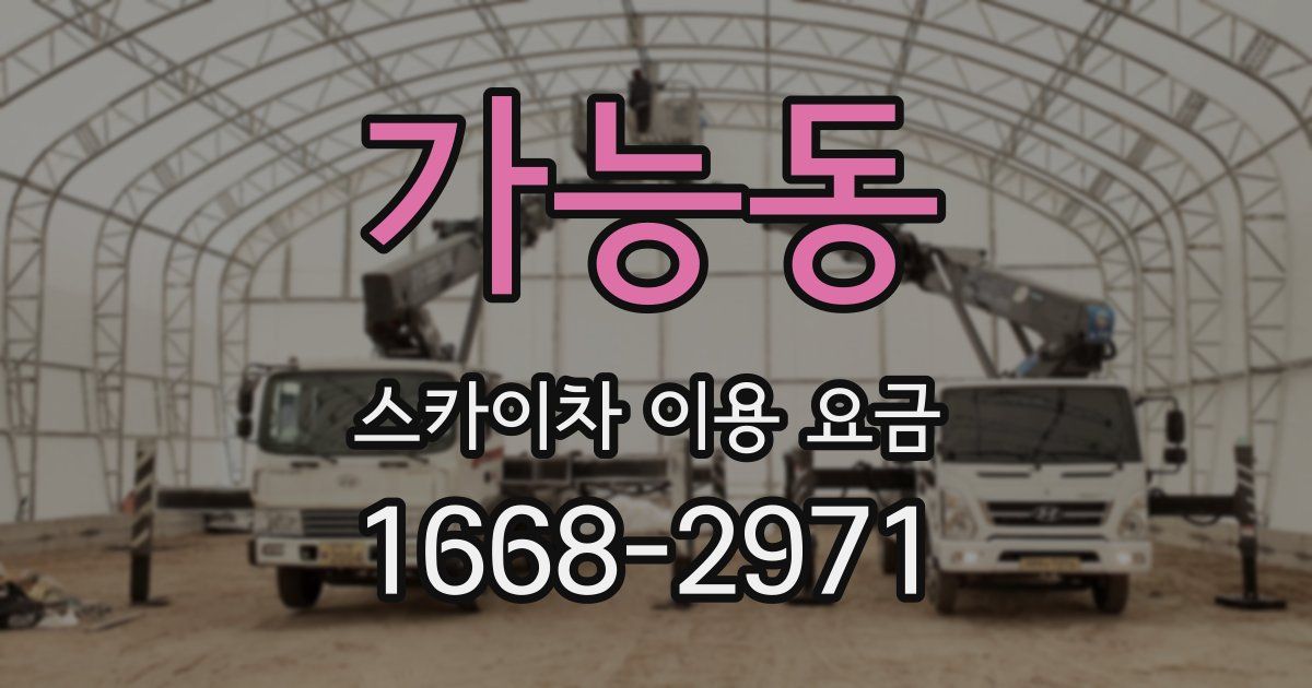 가능동 스카이차 이용 요금
