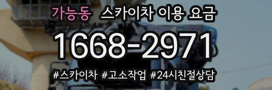 가능동 스카이차 이용 요금
