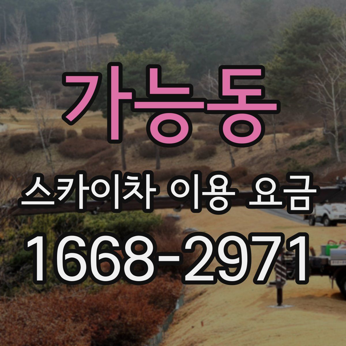 가능동 스카이차 이용 요금