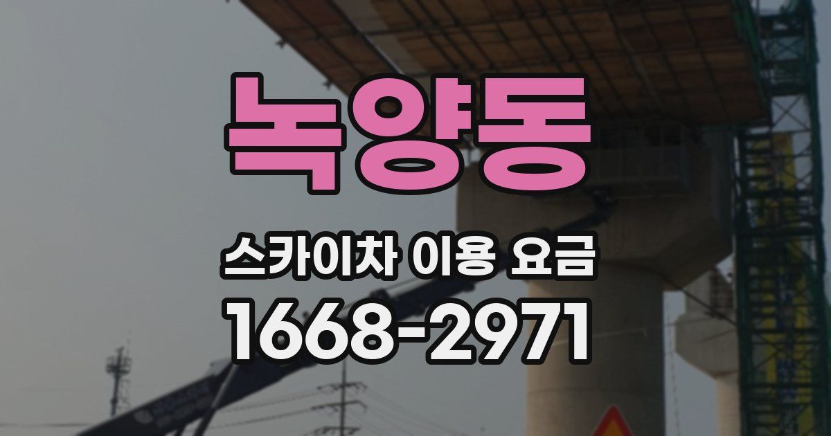 녹양동 스카이차 이용 요금