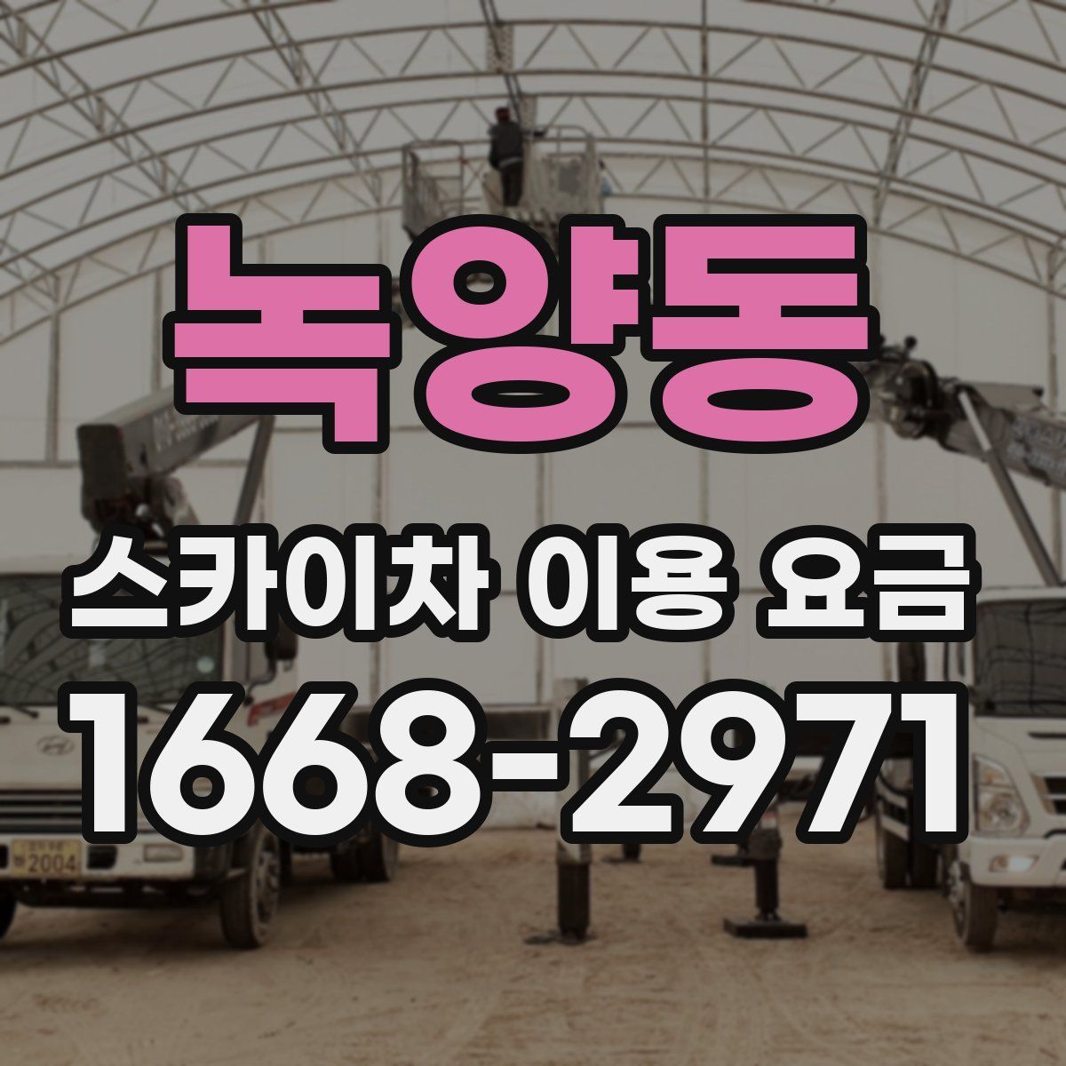 녹양동 스카이차 이용 요금