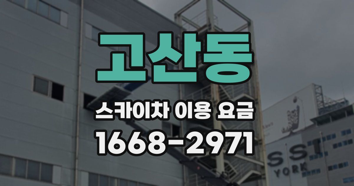 고산동 스카이차 이용 요금