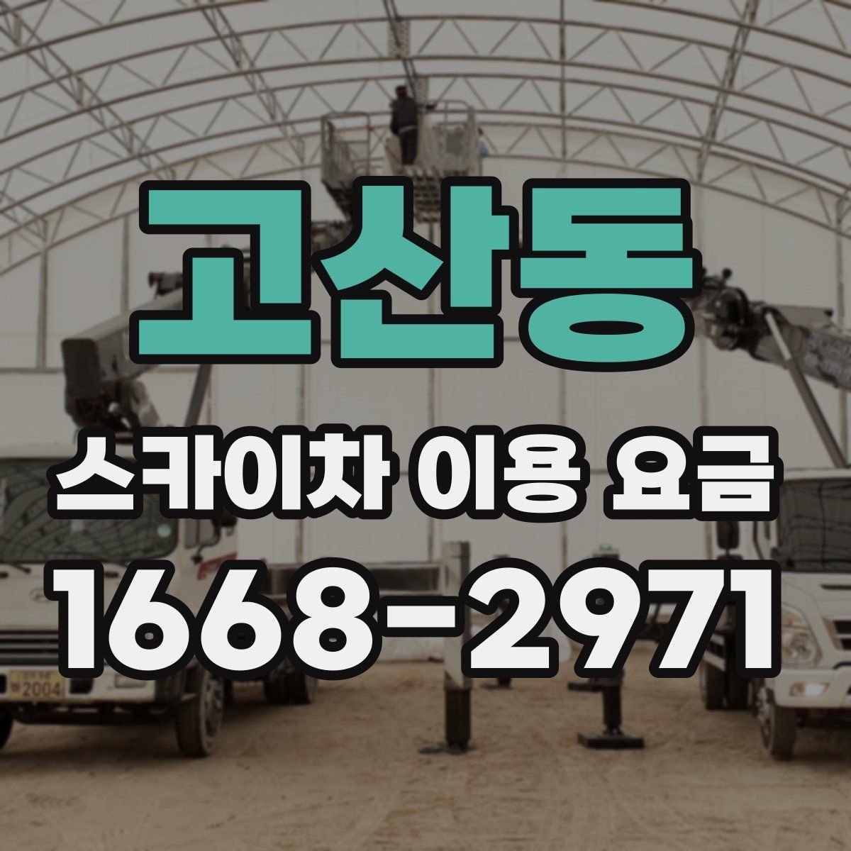 고산동 스카이차 이용 요금