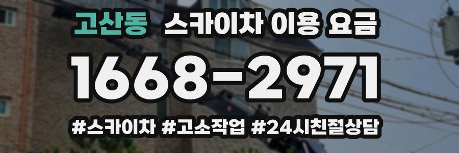 고산동 스카이차 이용 요금