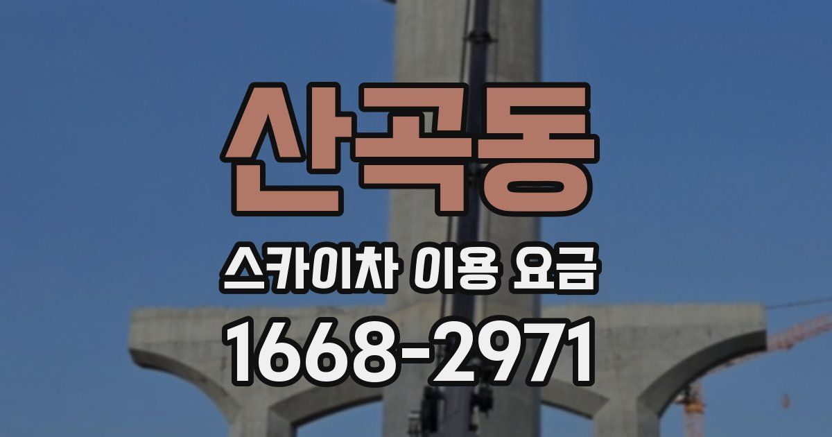 산곡동 스카이차 이용 요금