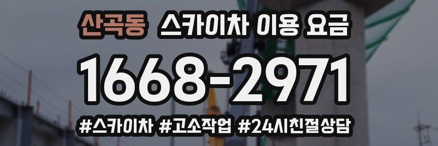 산곡동 스카이차 이용 요금