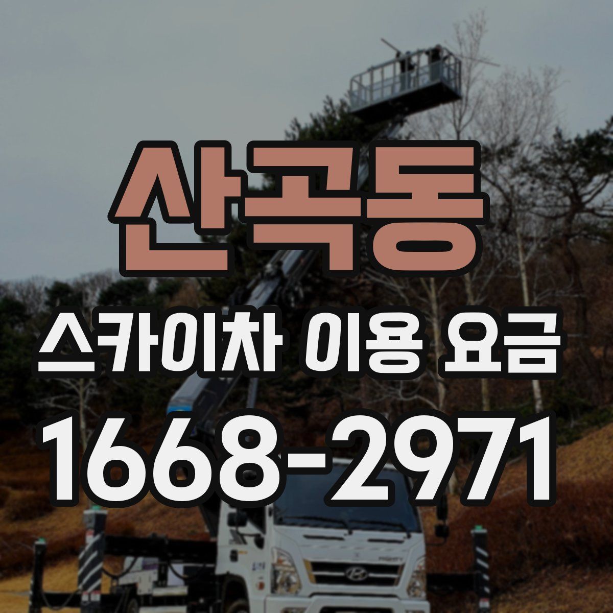 산곡동 스카이차 이용 요금
