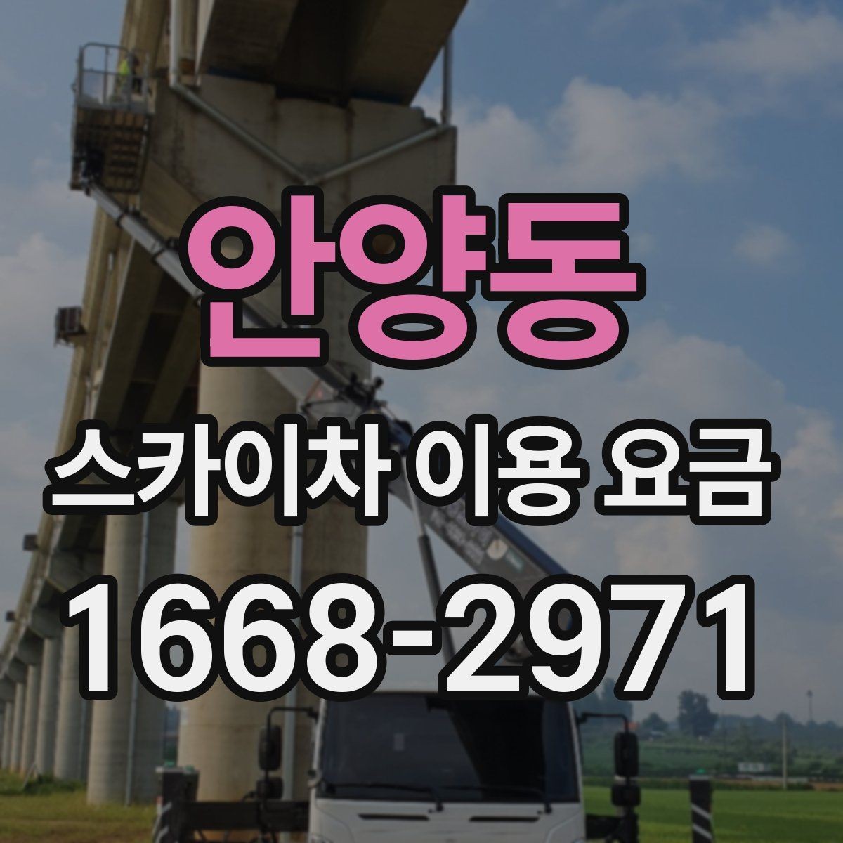 안양동 스카이차 이용 요금 확인 전 알아야 할 기본 조건