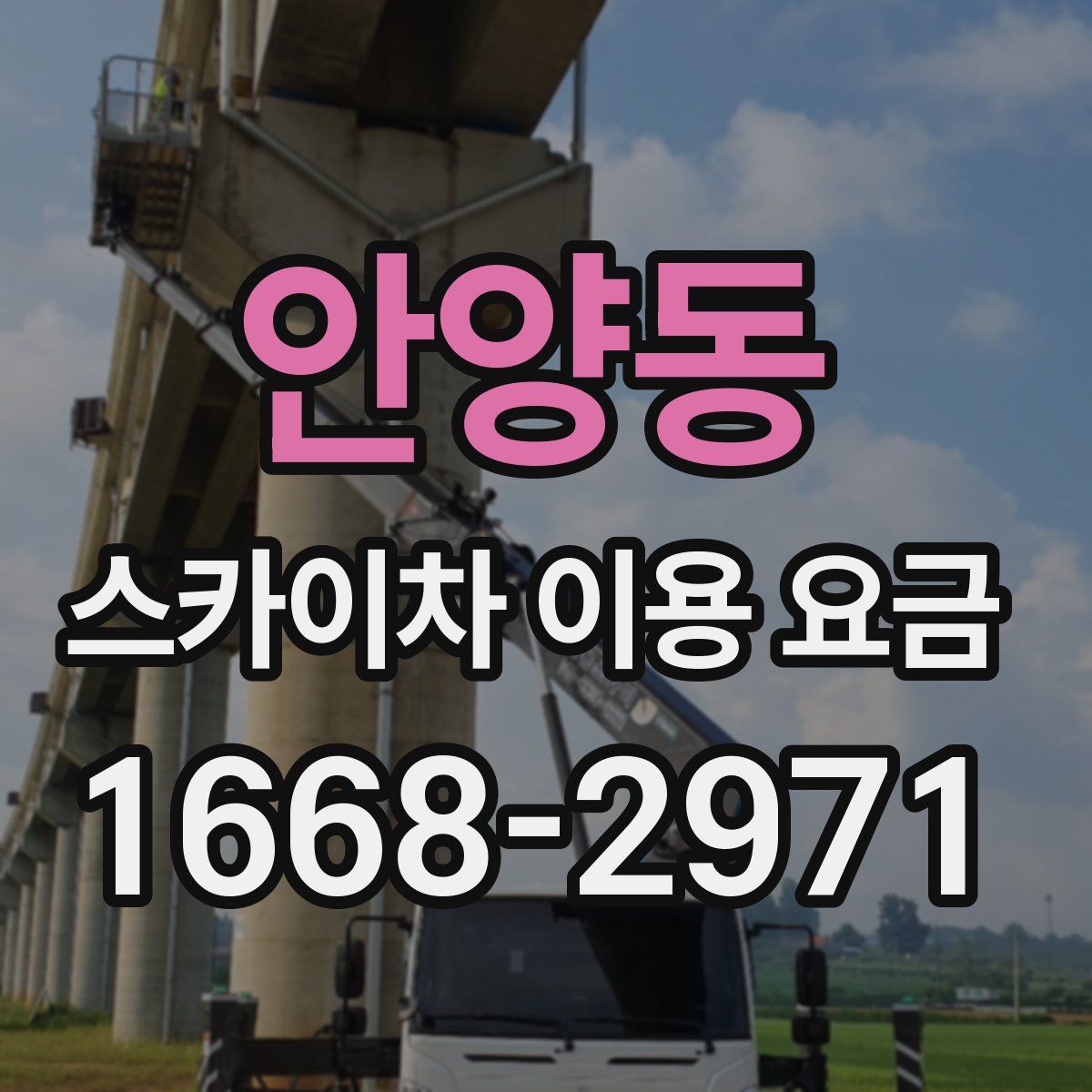 안양동 스카이차 이용 요금