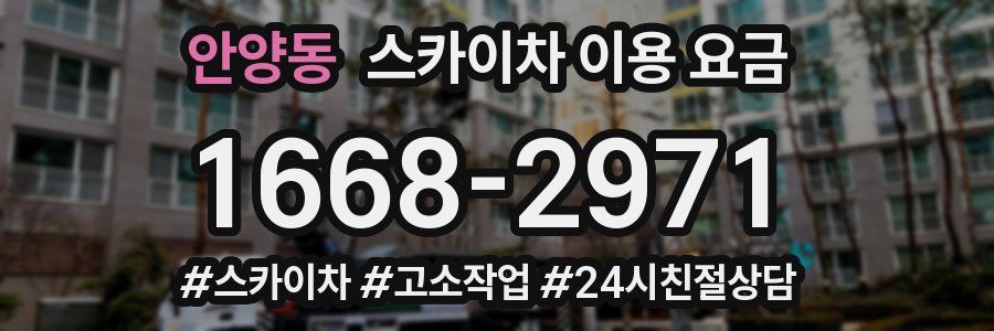 안양동 스카이차 이용 요금