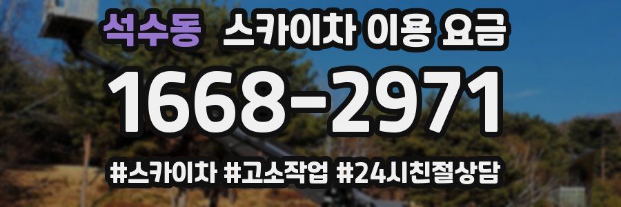석수동 스카이차 이용 요금