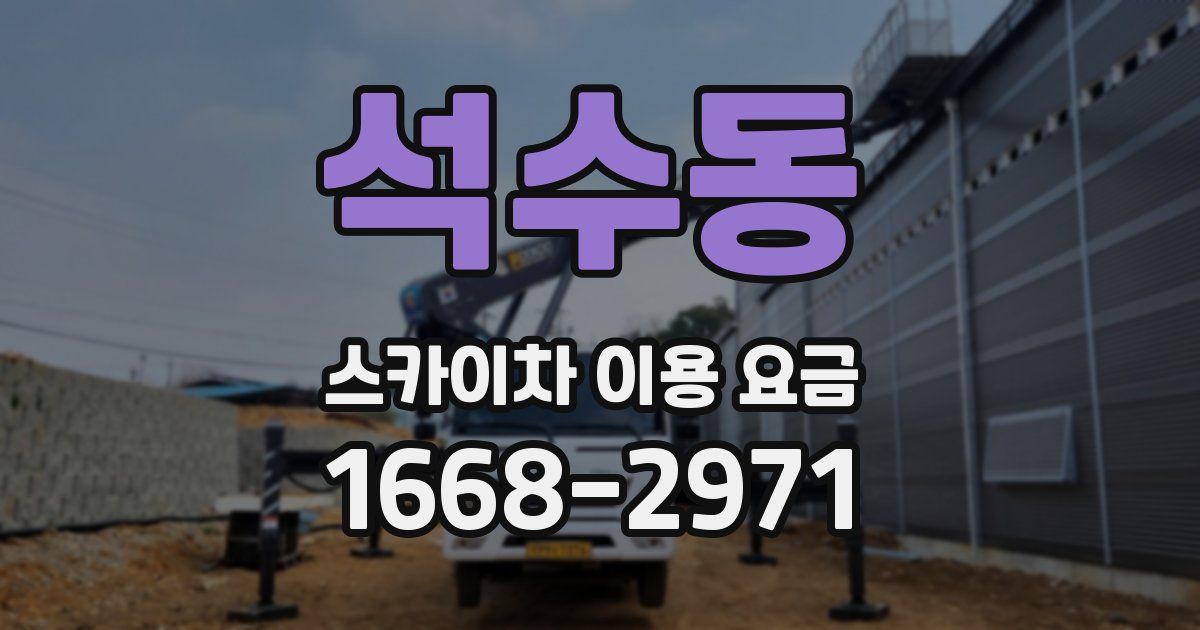 석수동 스카이차 이용 요금