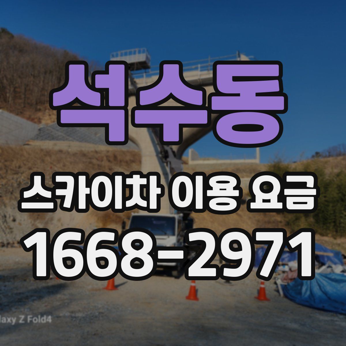 석수동 스카이차 이용 요금