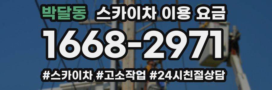 박달동 스카이차 이용 요금