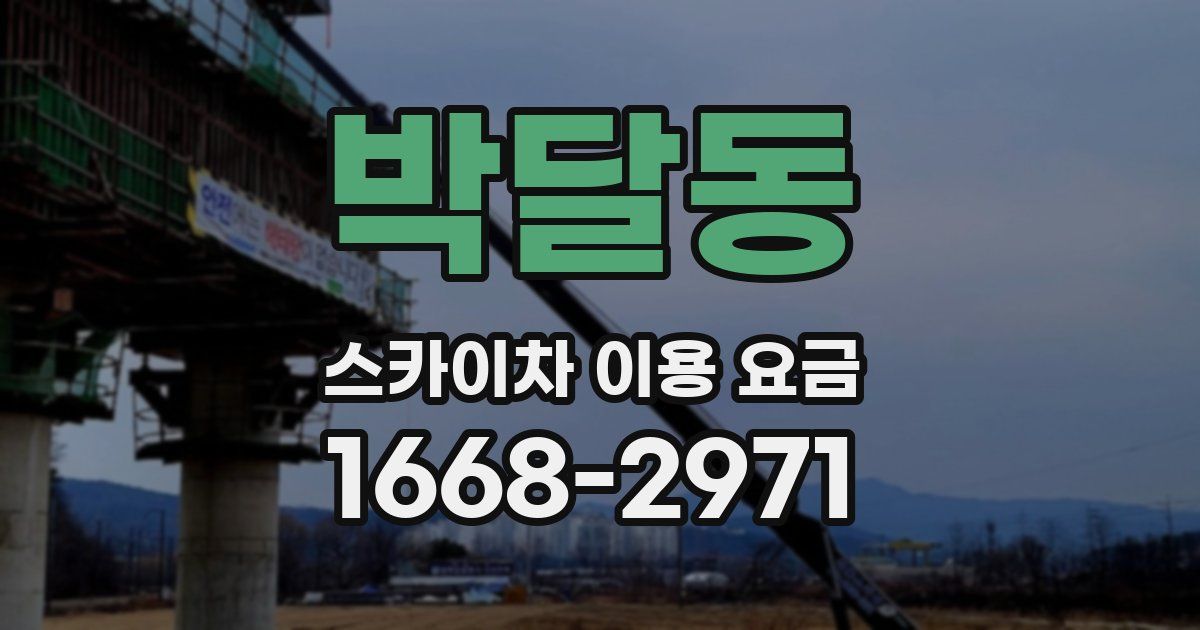 박달동 스카이차 이용 요금