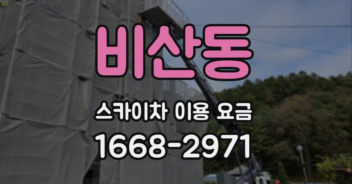 비산동 스카이차 이용 요금