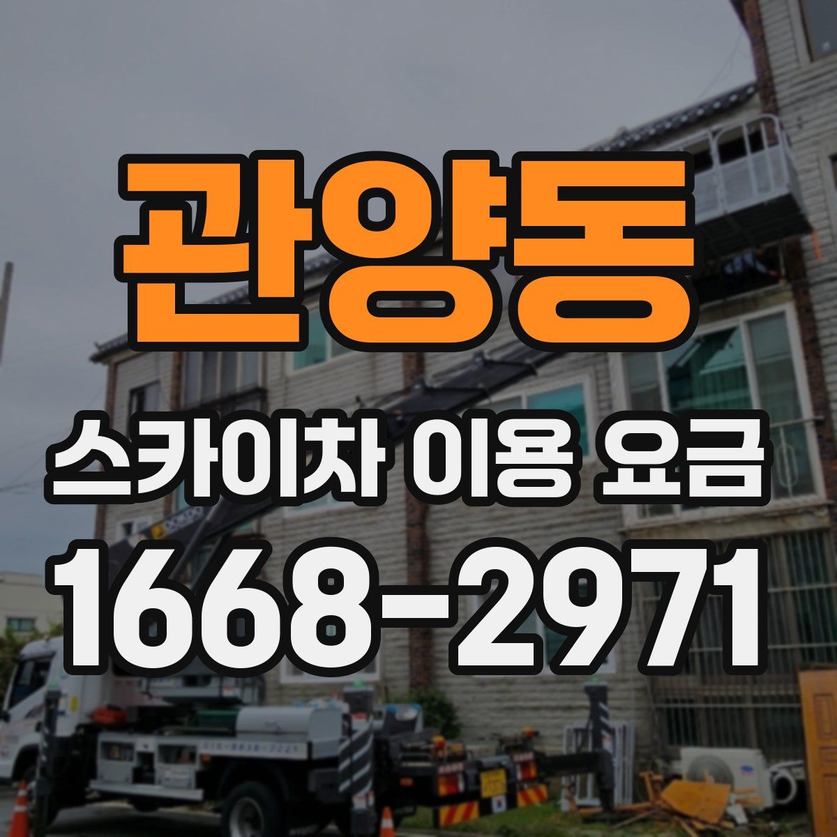 관양동 스카이차 이용 요금
