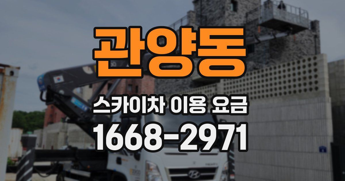 관양동 스카이차 이용 요금