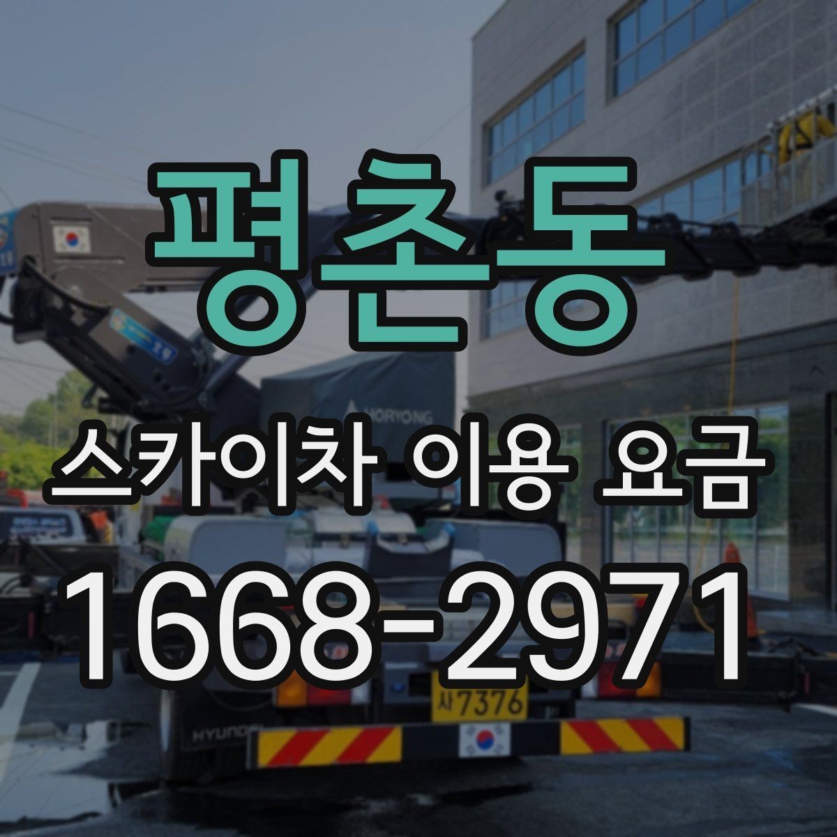 평촌동 스카이차 이용 요금 비교 시 서비스 범위 확인하기