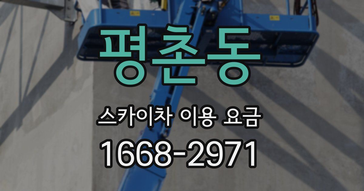 평촌동 스카이차 이용 요금