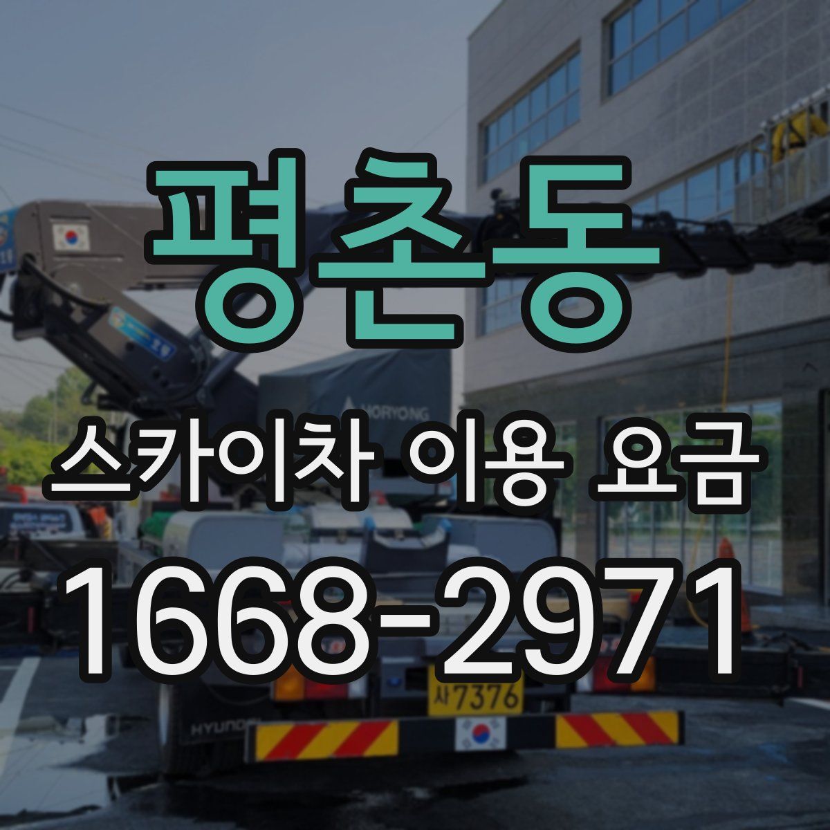 평촌동 스카이차 이용 요금