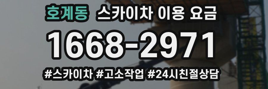호계동 스카이차 이용 요금