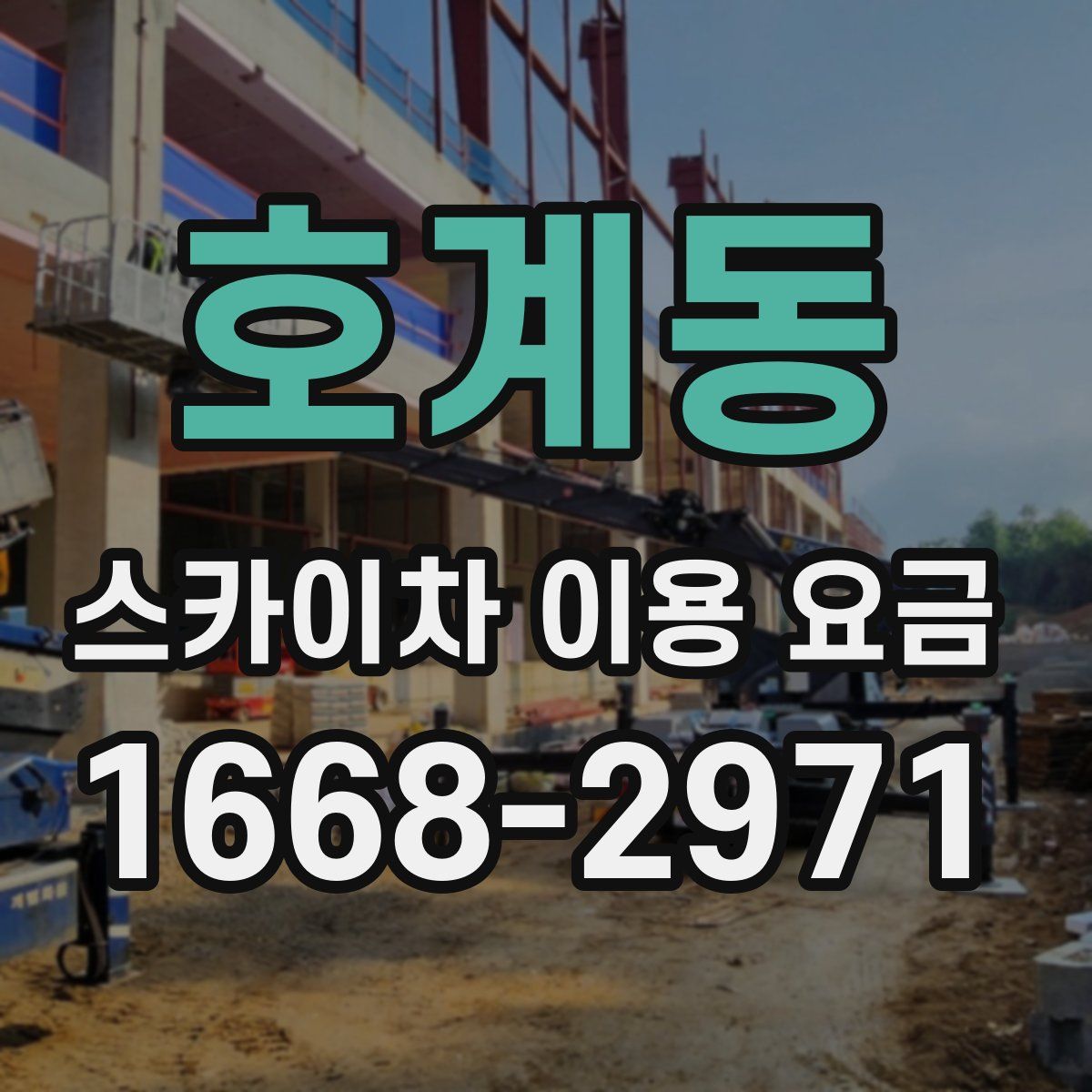 호계동 스카이차 이용 요금