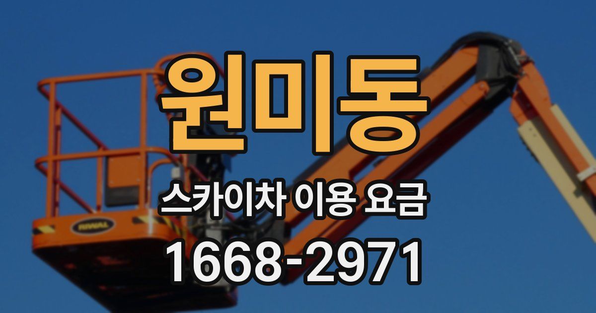 원미동 스카이차 이용 요금