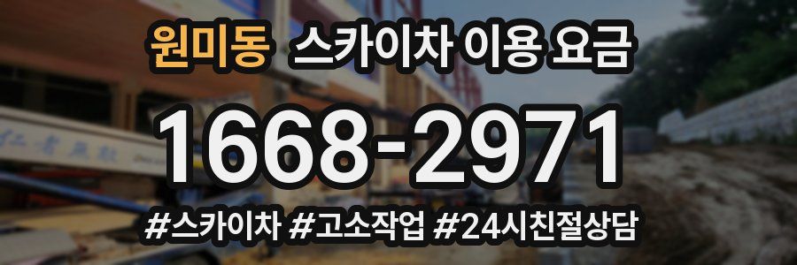원미동 스카이차 이용 요금