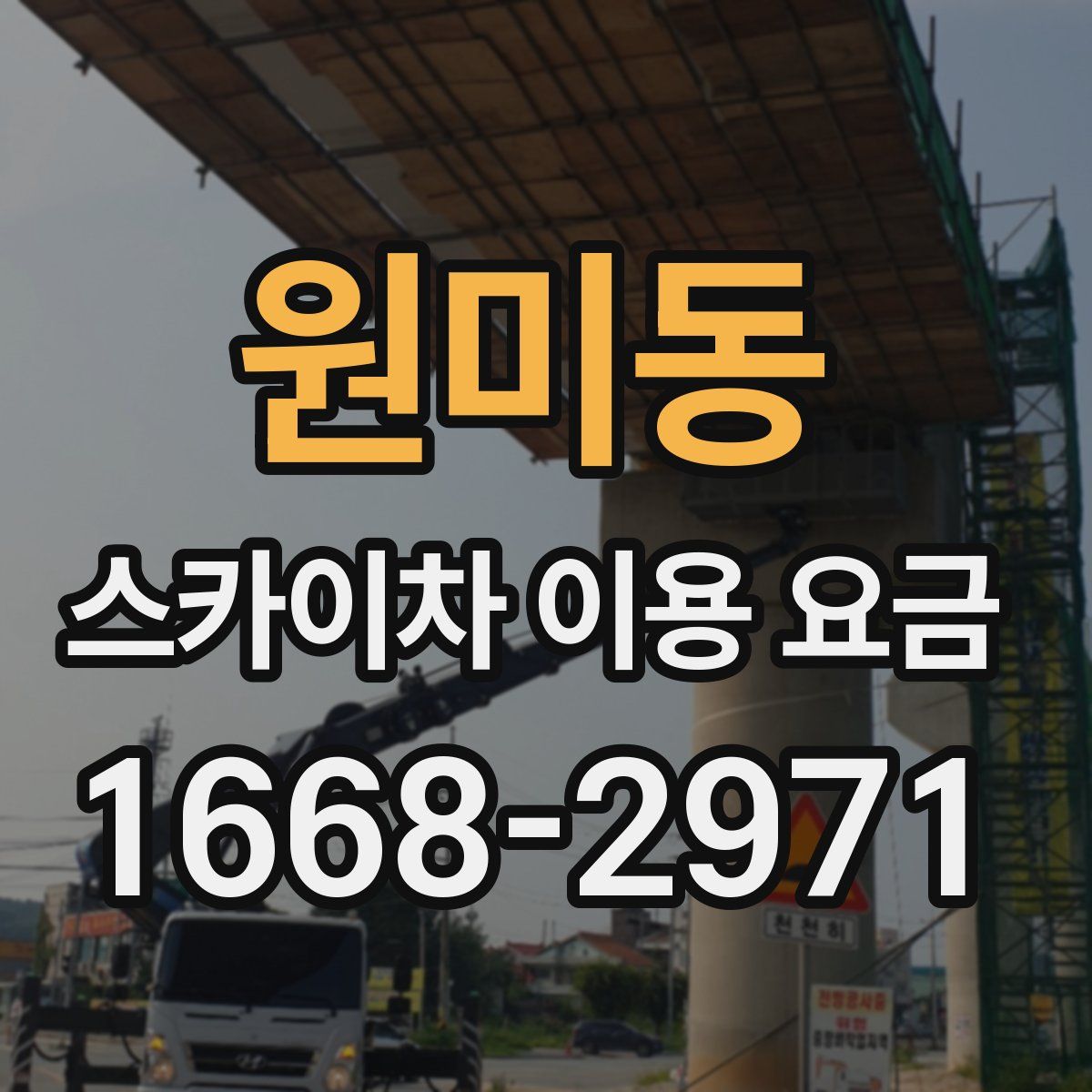 원미동 스카이차 이용 요금
