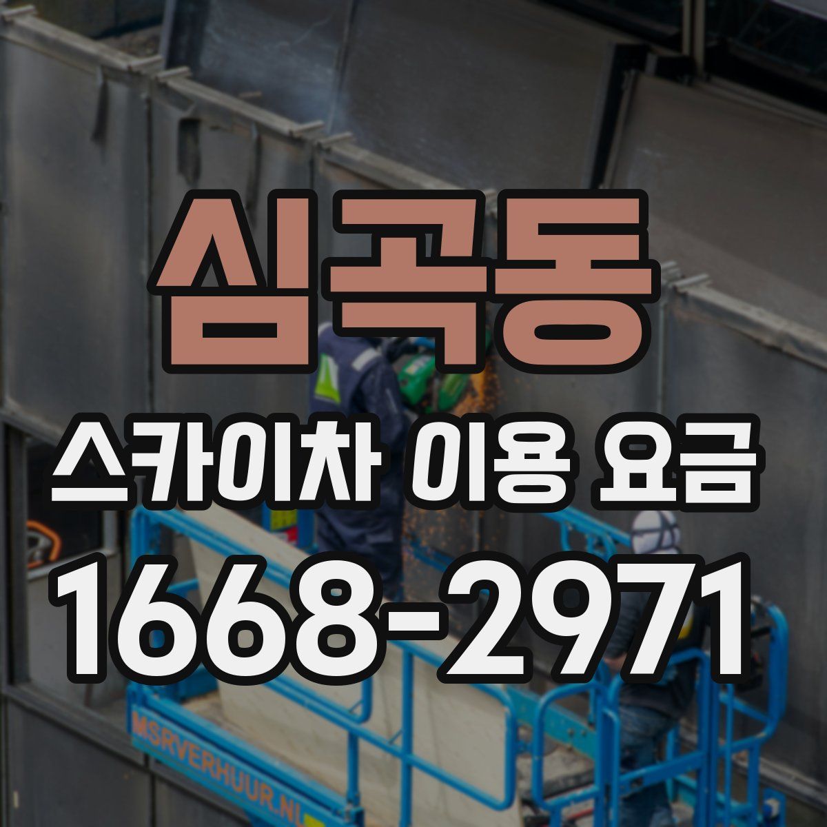심곡동 스카이차 이용 요금