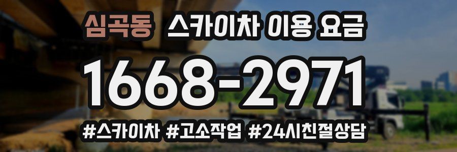 심곡동 스카이차 이용 요금