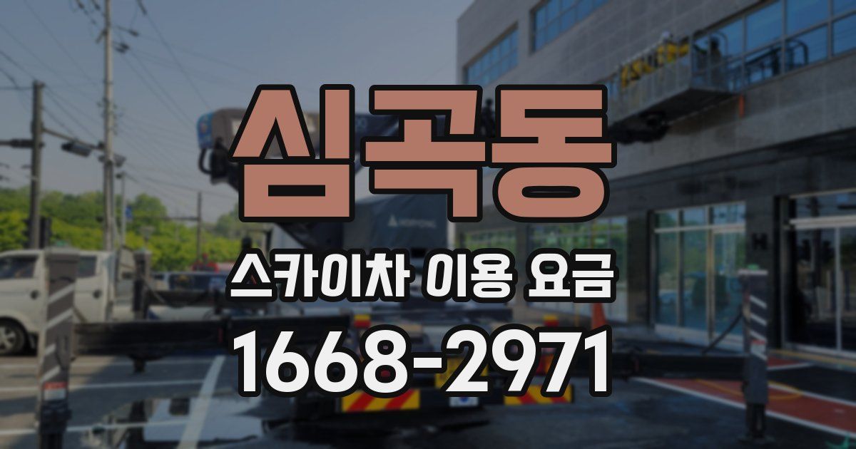 심곡동 스카이차 이용 요금