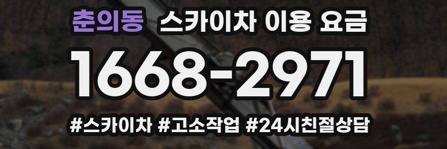 춘의동 스카이차 이용 요금