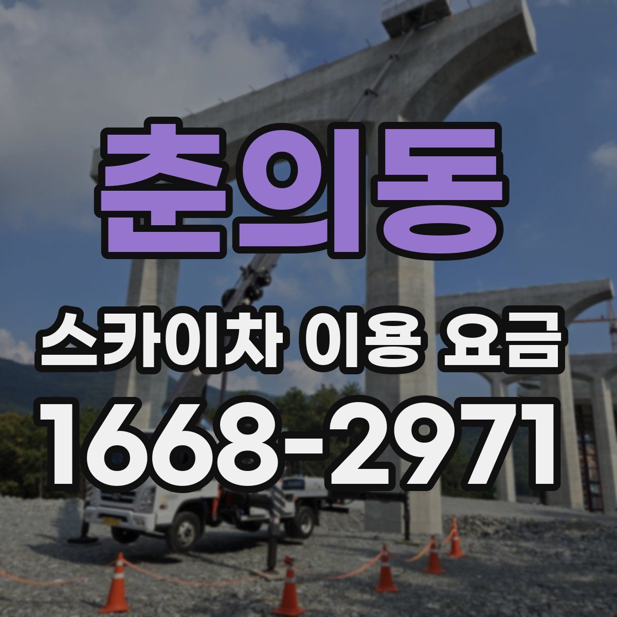 춘의동 스카이차 이용 요금