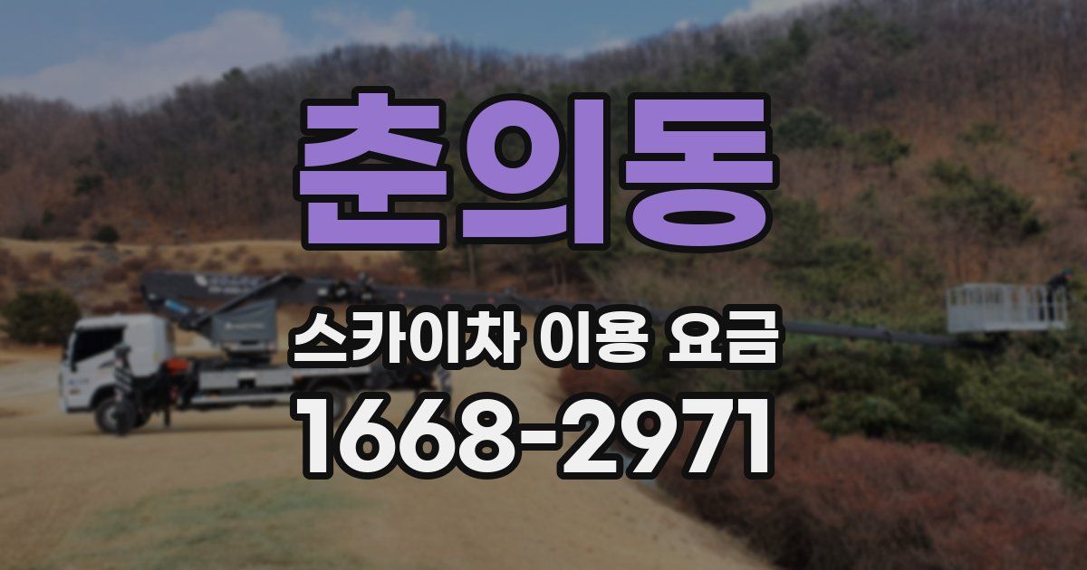 춘의동 스카이차 이용 요금