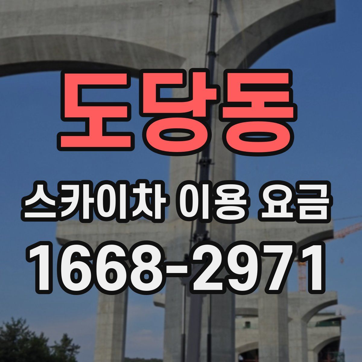 도당동 스카이차 이용 요금