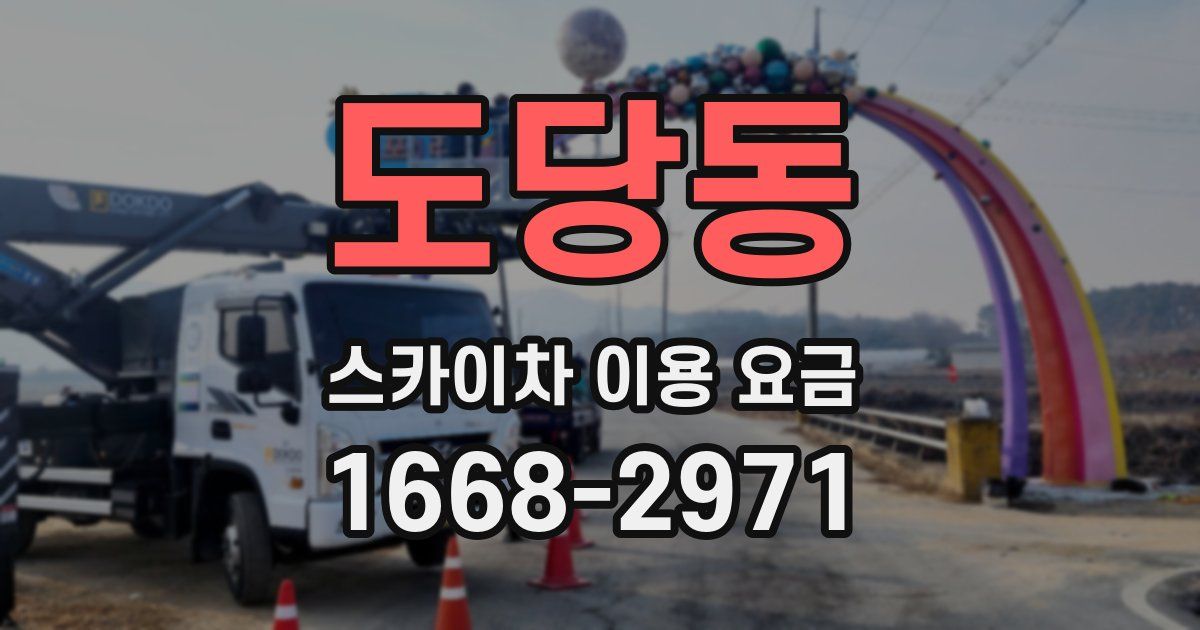 도당동 스카이차 이용 요금