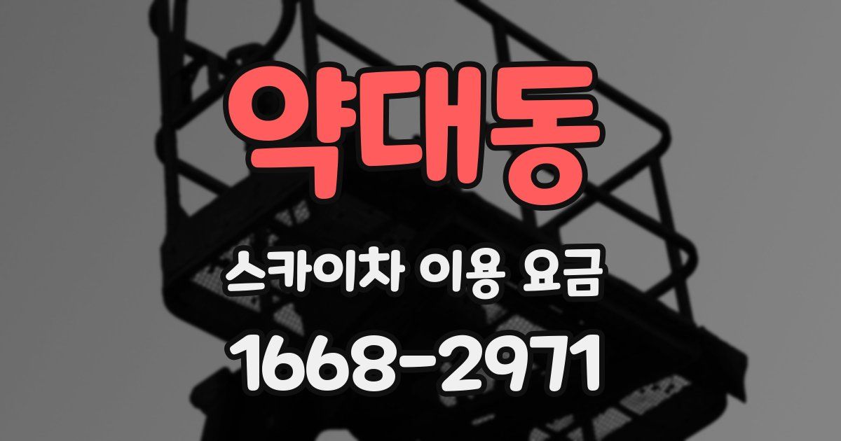 약대동 스카이차 이용 요금