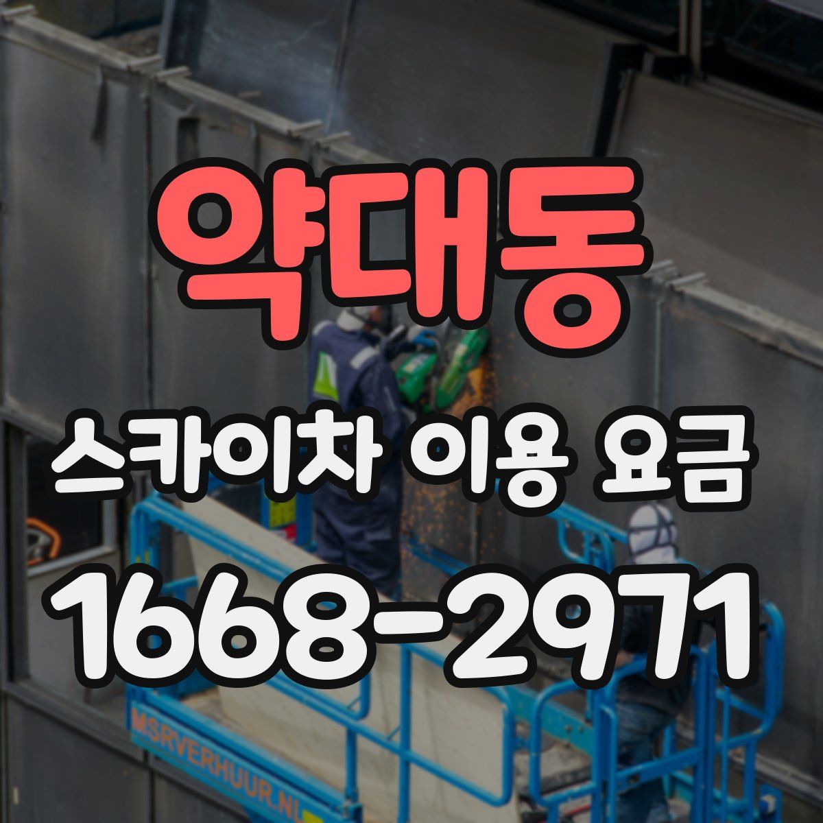 약대동 스카이차 이용 요금