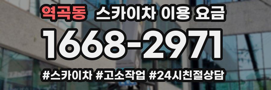 역곡동 스카이차 이용 요금