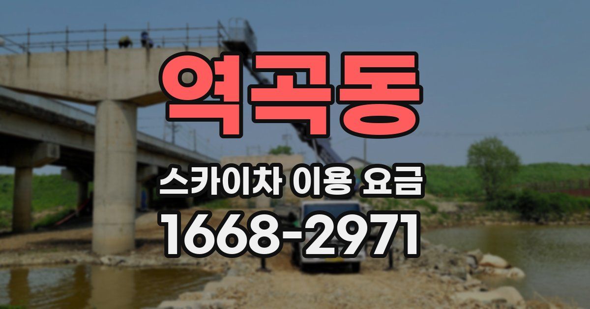 역곡동 스카이차 이용 요금