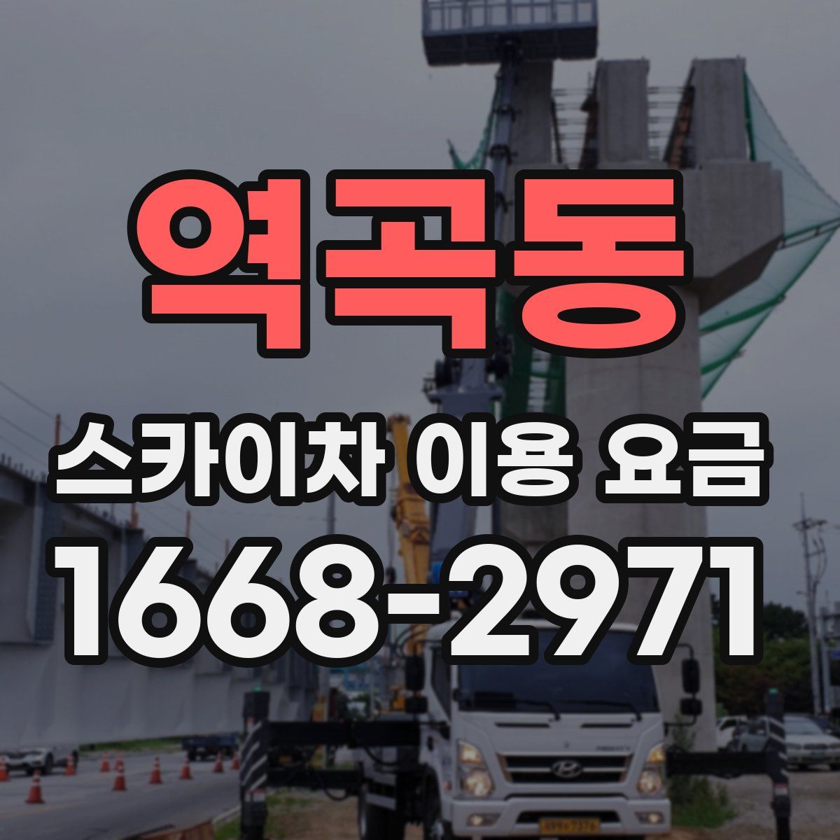 역곡동 스카이차 이용 요금