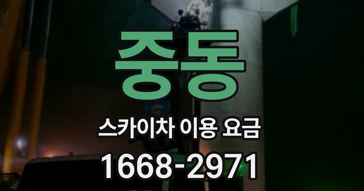 중동 스카이차 이용 요금
