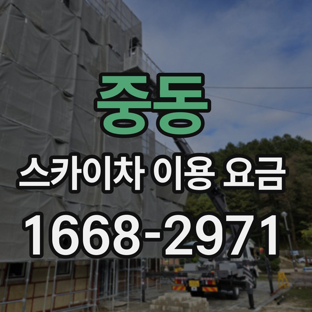 중동 스카이차 이용 요금
