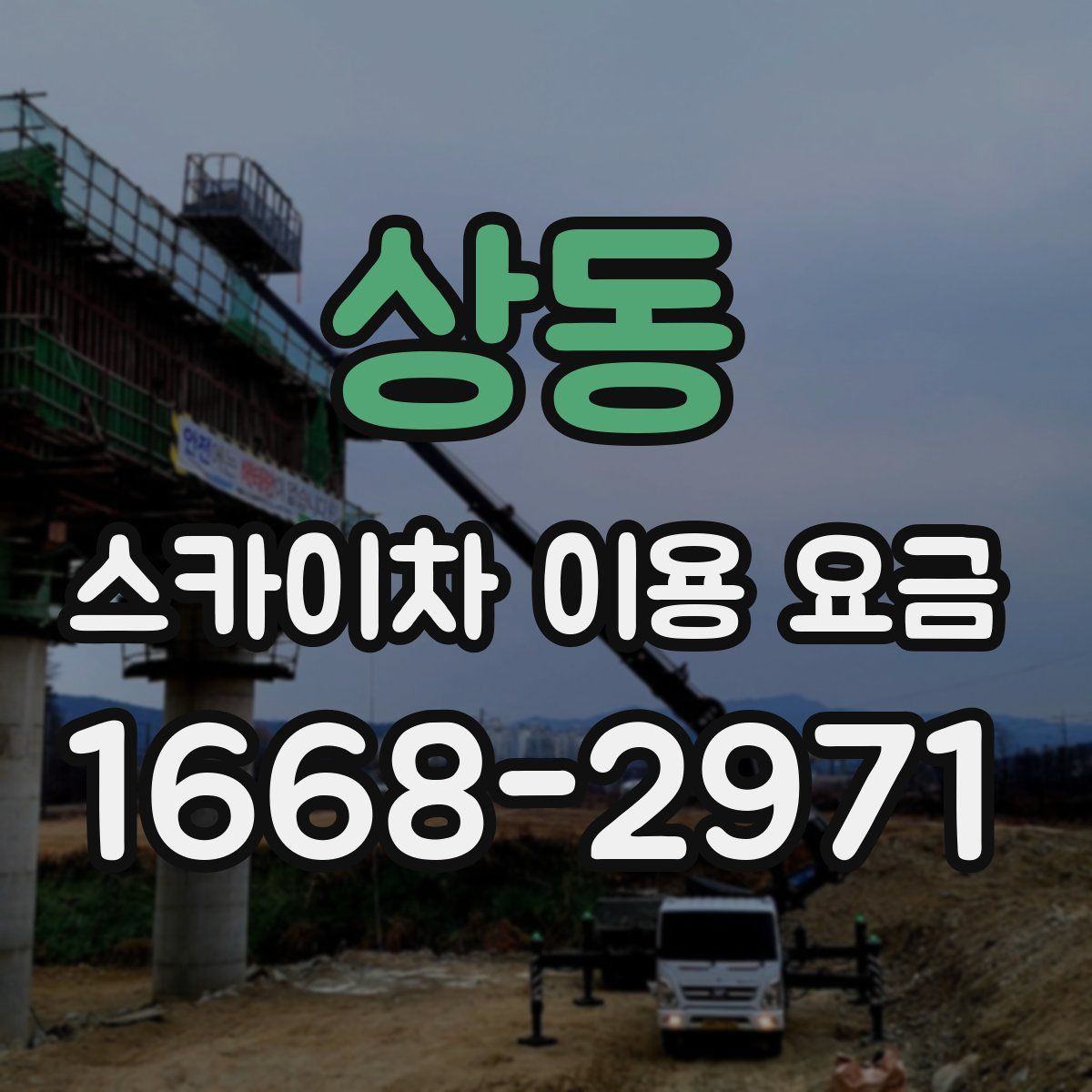 상동 스카이차 이용 요금