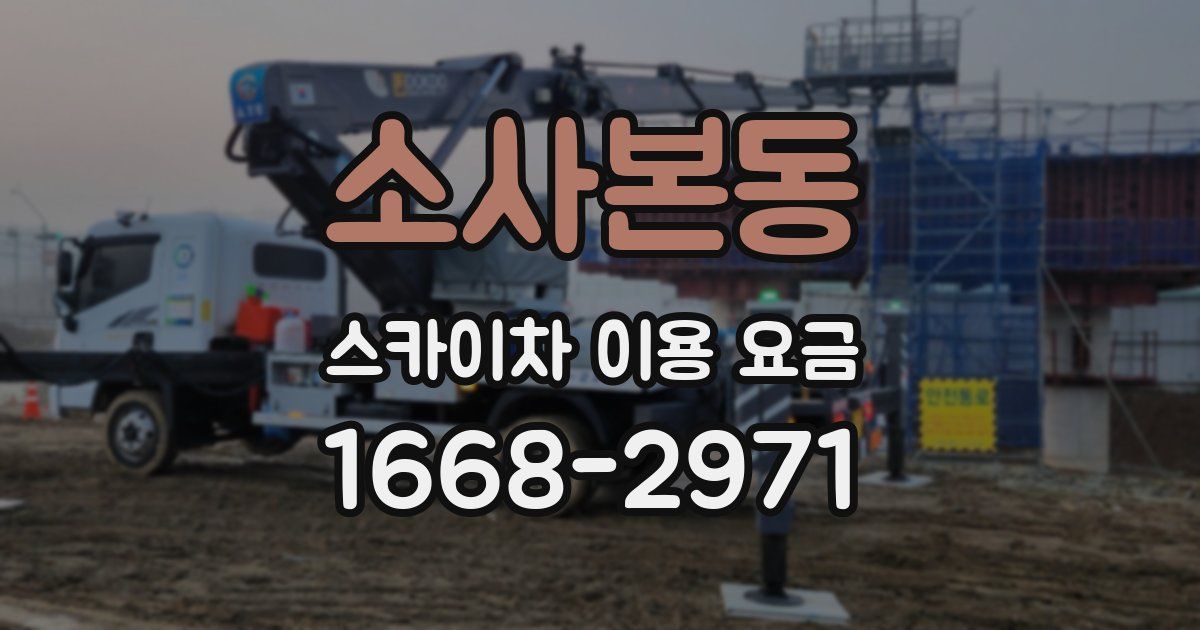 소사본동 스카이차 이용 요금