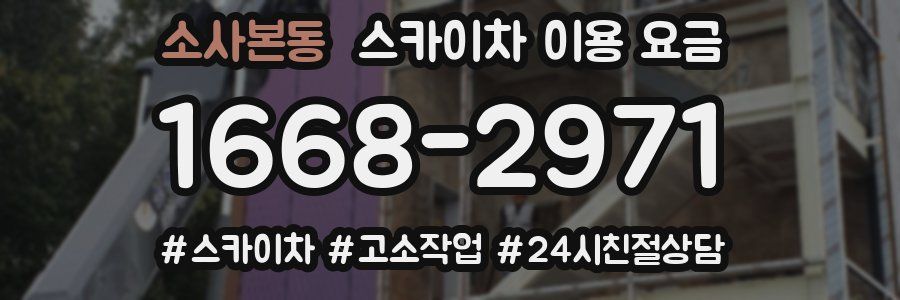 소사본동 스카이차 이용 요금