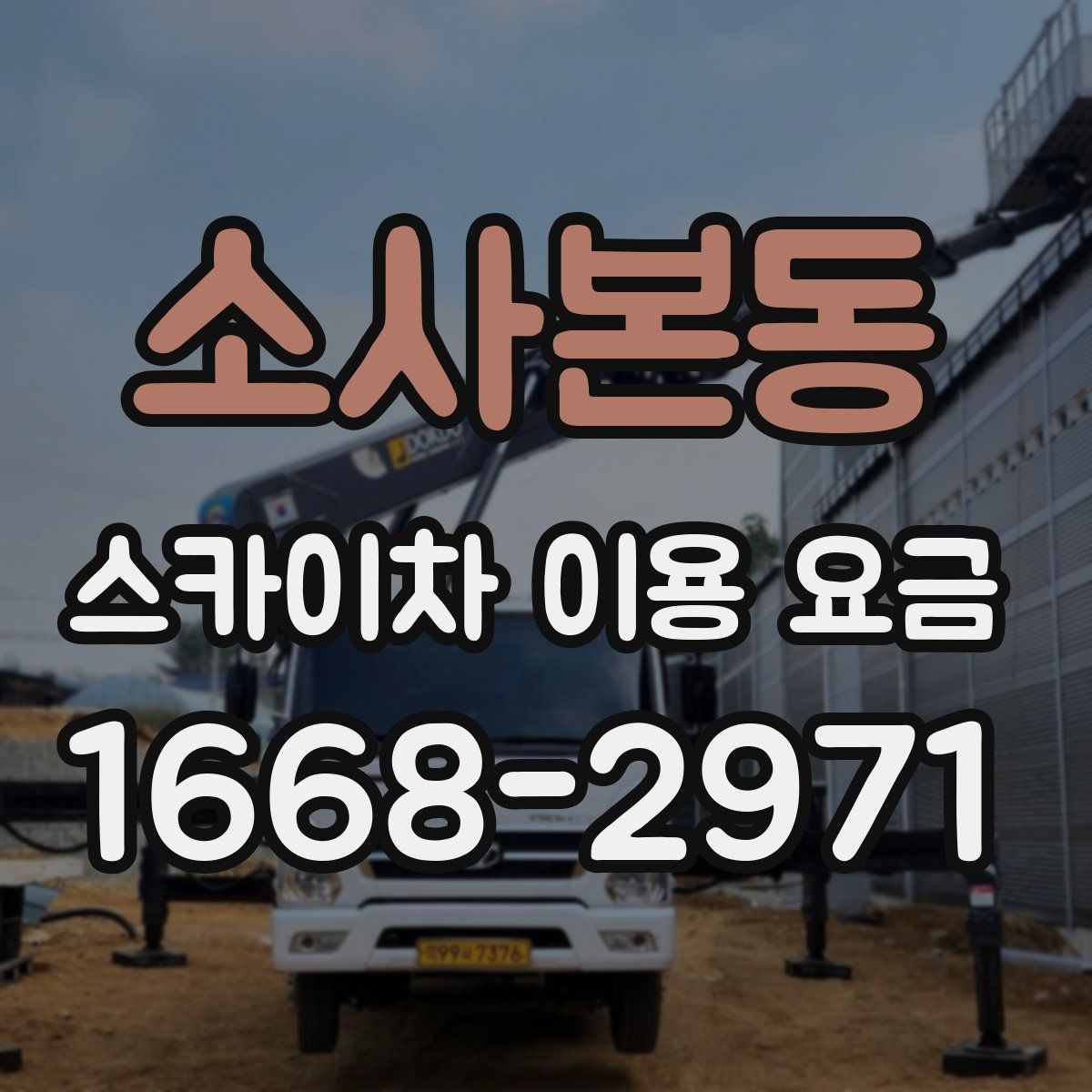소사본동 스카이차 이용 요금